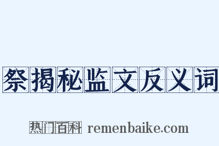祭揭秘监文反义词是什么意思的图片
